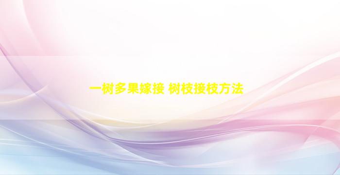 一树多果嫁接 树枝接枝方法